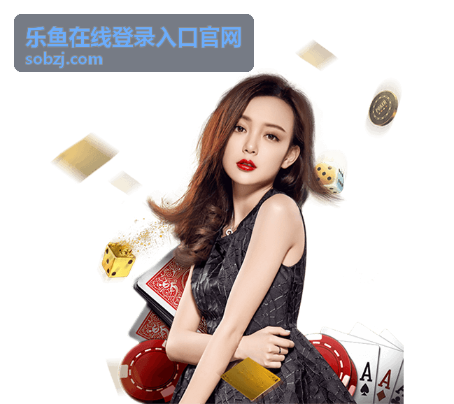 乐鱼在线登录入口官网 棋牌技巧